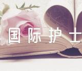 初中5.12国际护士节话题作文600字锦集四篇