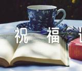 元宵节的祝福语简短说说(锦集3篇)