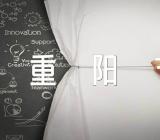 重阳节喝雄黄酒还是菊花酒三篇