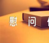 父亲节给爸爸的慰问信范文汇总四篇