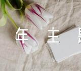 “学雷锋活动”60周年主题征文(合集4篇)