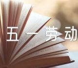五一劳动节社区活动方案策划五一劳动节社区活动方案策划书实用(锦集5篇)