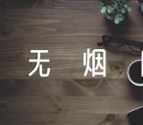 无烟日倡议书世界无烟日倡议书精选四篇