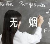 写世界无烟日的作文精选4篇