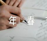 2023兔年春节对联汇编3篇