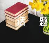 高一以品味遗憾为话题作文精选五篇