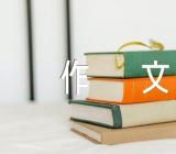 高一常考的话题作文(合集四篇)