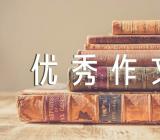 写景作文800字优秀作文汇编6篇