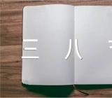 三八节我给妈妈过节日作文汇编3篇