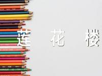 电视剧《莲花楼》各人物角色解析【3篇】