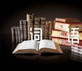 源于古代故事或寓言的词语【3篇】