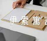 读伊索寓言的心得200字(锦集6篇)