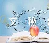 文秘部学期工作计划学校文秘部的工作计划(通用3篇)