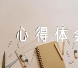 职场礼仪心得体会现代职场礼仪心得体会实用锦集四篇