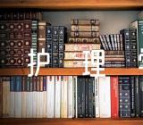 护理学自荐信护理学自荐信封面优质(合集7篇)