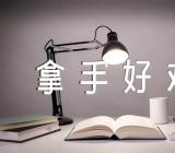 我的拿手好戏小学作文锦集四篇