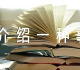 《介绍一种事物》小学作文450字(合集8篇)
