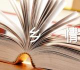 初中作文乡情500字范文汇总四篇