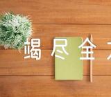 竭尽全力话题作文精选4篇