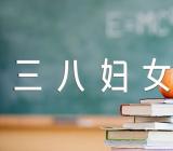 以三八妇女节的节日作文范文(通用3篇)