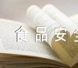 食品安全主题班会心得汇编4篇