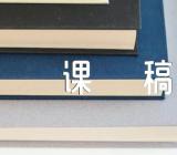 综合实践说课稿集合4篇