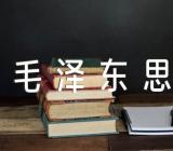 毛泽东思想心得范文汇总三篇