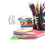 高考红楼梦优秀作文范文(通用5篇)