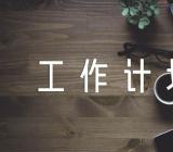 疫情之下银行重点工作总结疫情期间上海工作计划(锦集4篇)