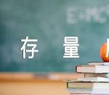 重庆市存量房买卖合同范文四篇