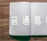 内蒙古2024年普通高考报名时间【三篇】