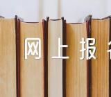 2024年广东考研网上报名时间及入口精选3篇