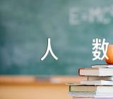 宁夏高考报名人数2024三篇