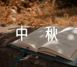 中秋节创意简单活动方案六篇