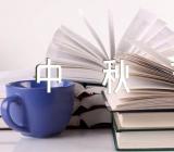 中秋节聚会通知创意大学生中秋节创意活动方案(合集4篇)