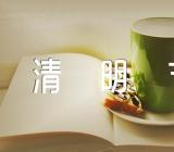 清明节方案扫墓方案精选四篇