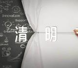 清明节活动方案促销精选三篇