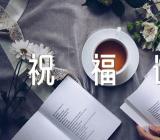 母亲节祝福语短句精辟(合集3篇)