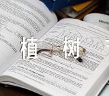 幼儿园新颖植树节活动方案精选7篇