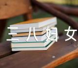 三八妇女节给婆婆的祝福句子【3篇】