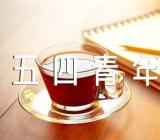 2023五四青年节主题朗诵稿精选六篇