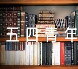 致五四青年节青春爱国朗诵稿集合4篇