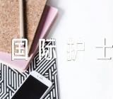 国际护士节的征文范文四篇