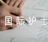 国际护士节感想作文【13篇】