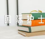 国际护士节的作文【十二篇】