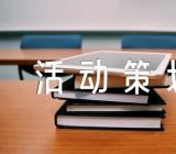 世界卫生日活动策划案范文(精选3篇)