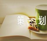 2023年社团元旦晚会策划案社团元旦晚会策划案例集合4篇