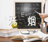 世界无烟日控制不要吸烟作文【三篇】