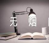 世界无烟日的故事感人作文汇编3篇