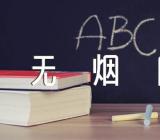 关于世界无烟日的高中作文800字【三篇】